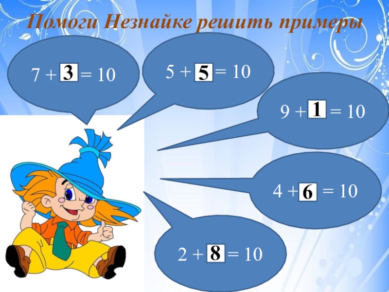 Решение примеров презентация. Помоги Незнайке решить примеры. Примеры с Незнайкой. Незнайка примеры по математике. Поможем Незнайке с математикой.