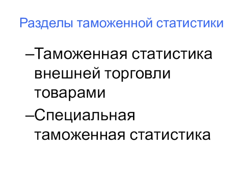 Данные таможенной статистики внешней торговли