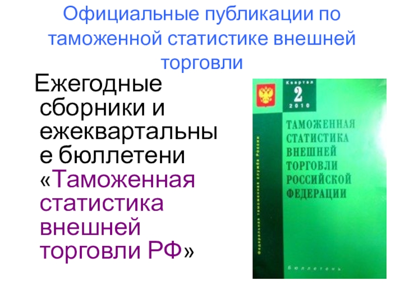 Таможенная статистика внешней торговли рф