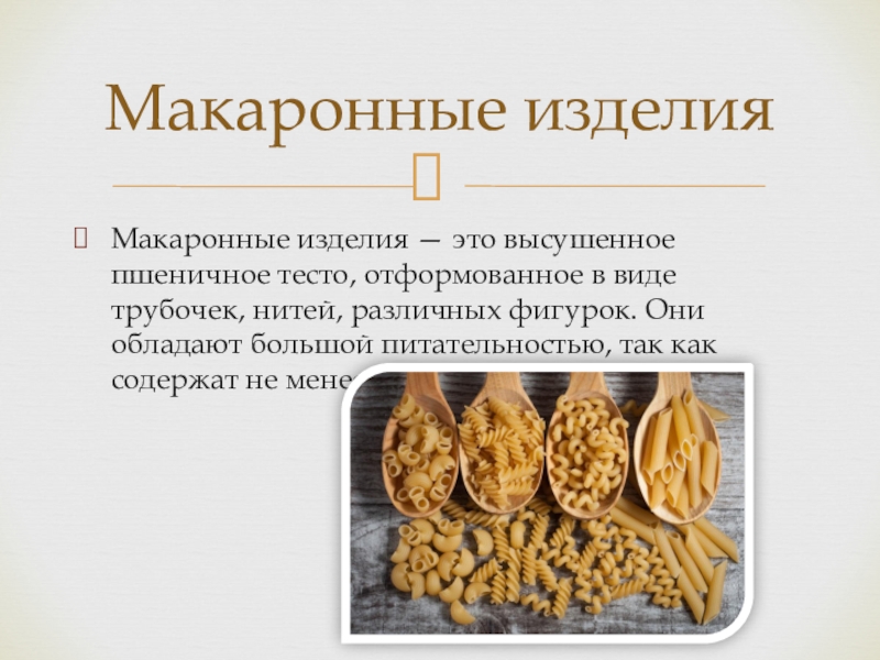 Макаронные изделия презентация