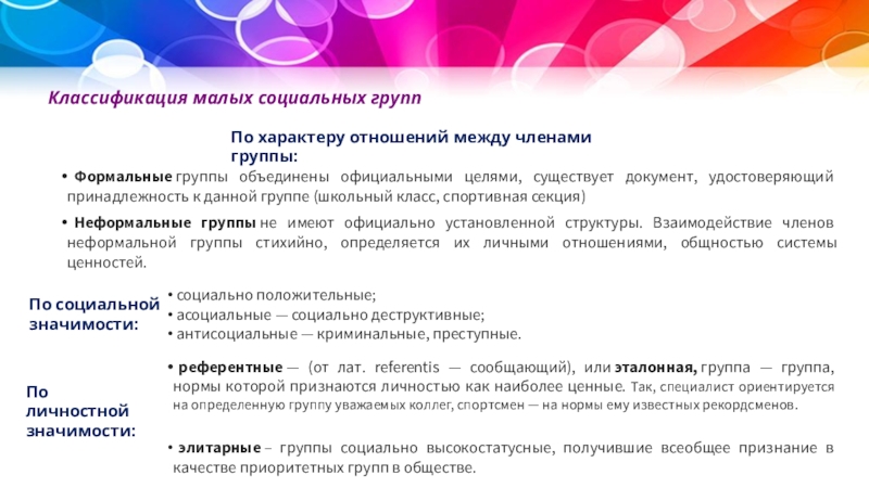 Подтвердил принадлежность. Группы людей Объединенные официальными целями и. Информационный обмен между членами малой социальной группы. В чем особенность малых социальных групп формально закрепленная цель.