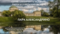 Серия Лабиринты истории Парки и скверы Кировского района
Парк