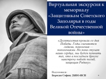 Виртуальная экскурсия к мемориалу Защитникам Советского Заполярья в годы