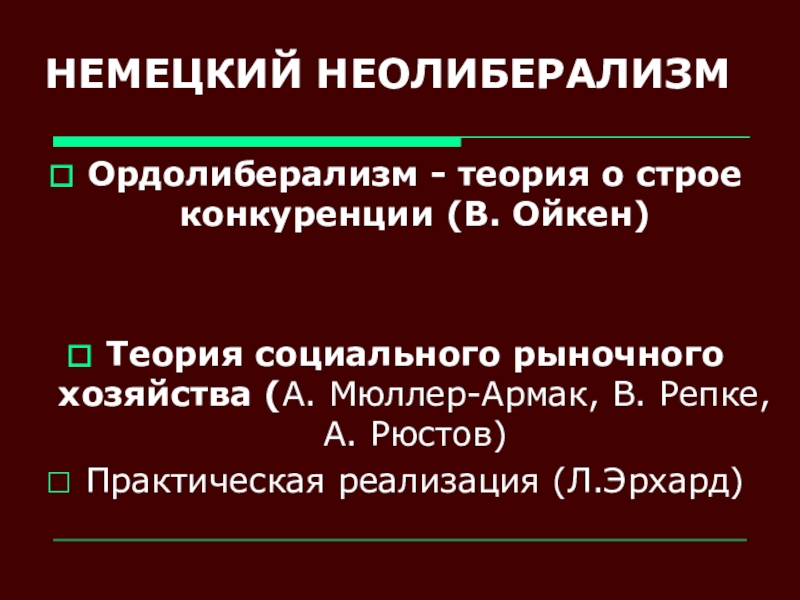 Немецкий теория. Германский Неолиберализм. Основоположник неолиберализма. Теория неолиберализма. Неолиберализм Ойкен.