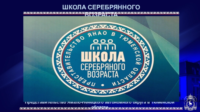 Представительство Ямало-Ненецкого автономного округа в Тюменской области
ШКОЛА