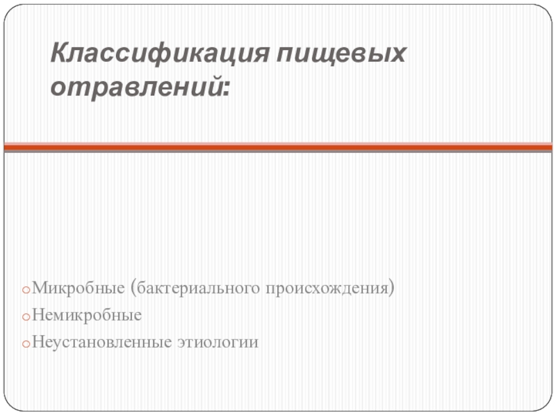 Реферат: Бактериальные интоксикации и микотоксикозы. Основные направления профилактики