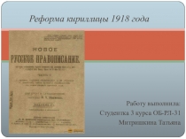 Реформа кириллицы 1918 года