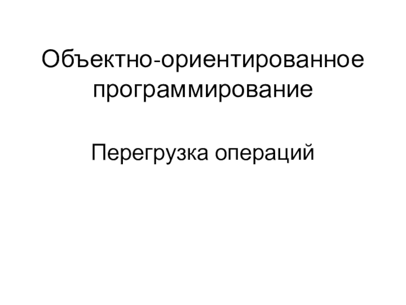 Объектно-ориентированное программирование