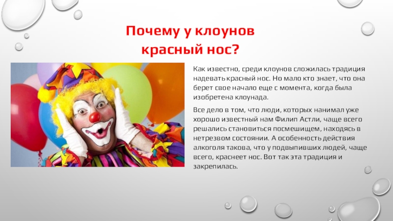Клоуны сочинение. Почему у клоунов красный нос. Факты о клоунах. Клоун презентация для детей. Интересное про клоунов для детей.