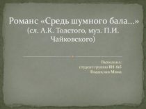 Романс Средь шумного бала... (сл. А.К. Толстого, муз. П.И.Чайковского)