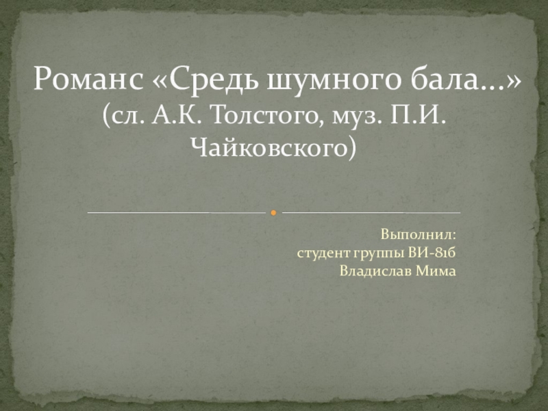 Средь шумного бала ноты. Романс средь шумного бала. А.К.толстой средь шумного бала Москва. Летопись-м. Толстой Муза.