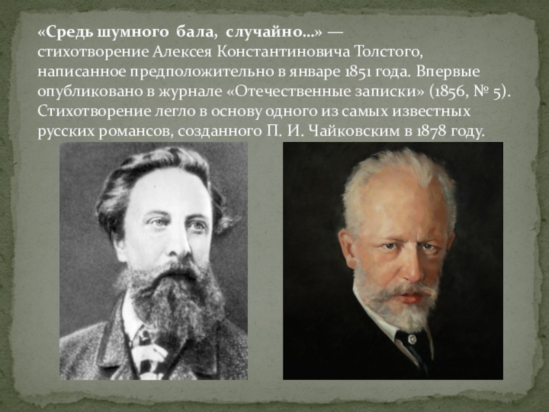 Шумного бала. Романс Чайковского "средь шумного бала". Алексей Константинович толстой средь шумного бала. Средь шумного бала стих. Средь шумного бала толстой стихотворение.