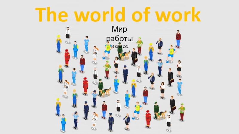 The world of work
Мир работы
8 класс