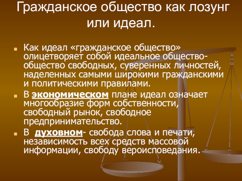 Обществом выступающим. Идеалы гражданского общества. Гражданское общество. Лозунги про гражданское общество. Идеальное общество.