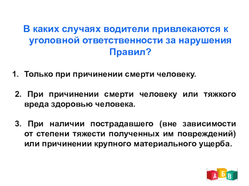 Уголовная ответственность водителя. В каких случаях водители привлекаются к уголовной. При причинении смерти человеку или тяжкого вреда здоровью человека.. К уголовной ответственности не привлекался.