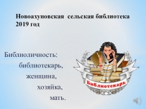 Новоахуновская сельская библиотека 2019 год