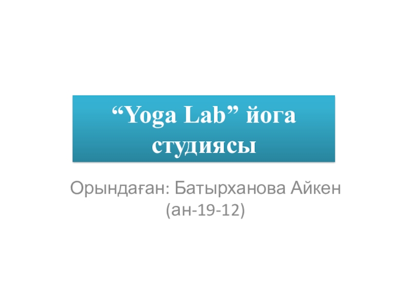 Yoga Lab” й ога студиясы