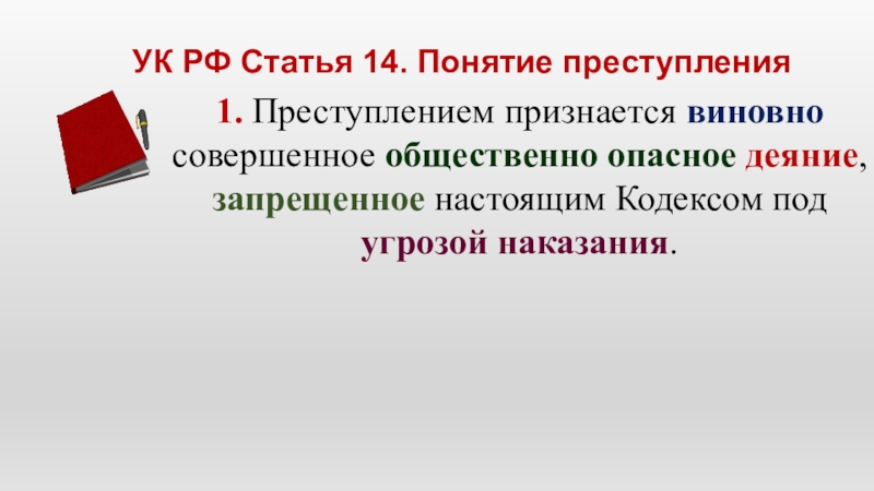 Статья 14 россия. Статья 14 УК РФ. Стихи к понятию правонарушение.