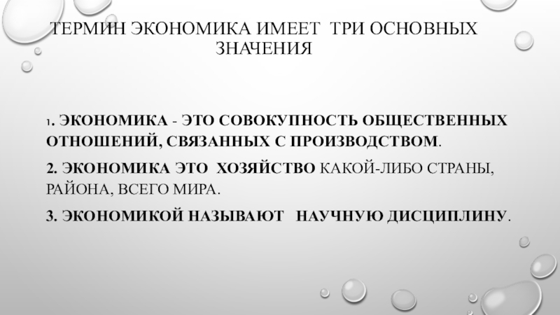 3 понятия экономики. Значение термина экономика. Значения понятия экономика. Термин экономика имеет несколько значений какие. Понятие экономика страны.