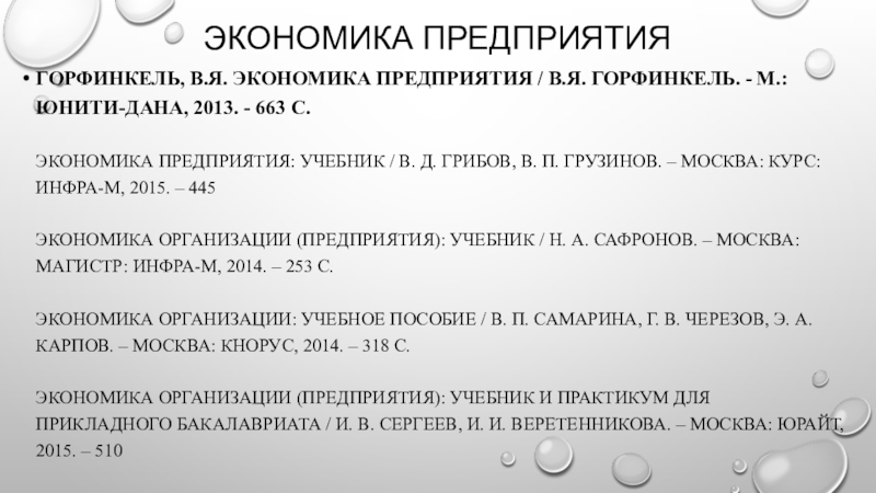 Экономика предприятия горфинкель. Горфинкель экономика предприятия. Горфинкель в.я . экономика предприятия.. Экономика организаций учебник Горфинкель. Горфинкель РГППУ.