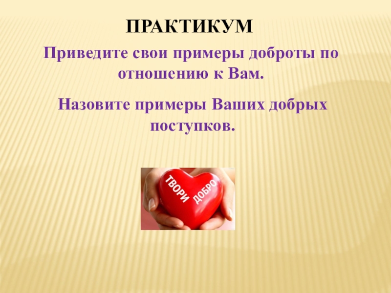 Добрый жить на белом свете. Приведите примеры добрых поступков. Примеры доброты. Приведи примеры добрых дел. Привести примеры добра.