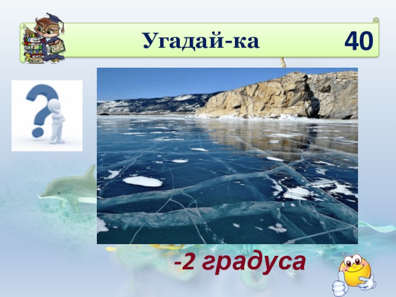 Вода 2 градуса. 2 Градуса. Вода в Енисее сколько градусов.