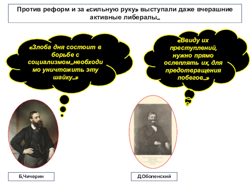 Кто выступил против них. Либералы при Александре 3.