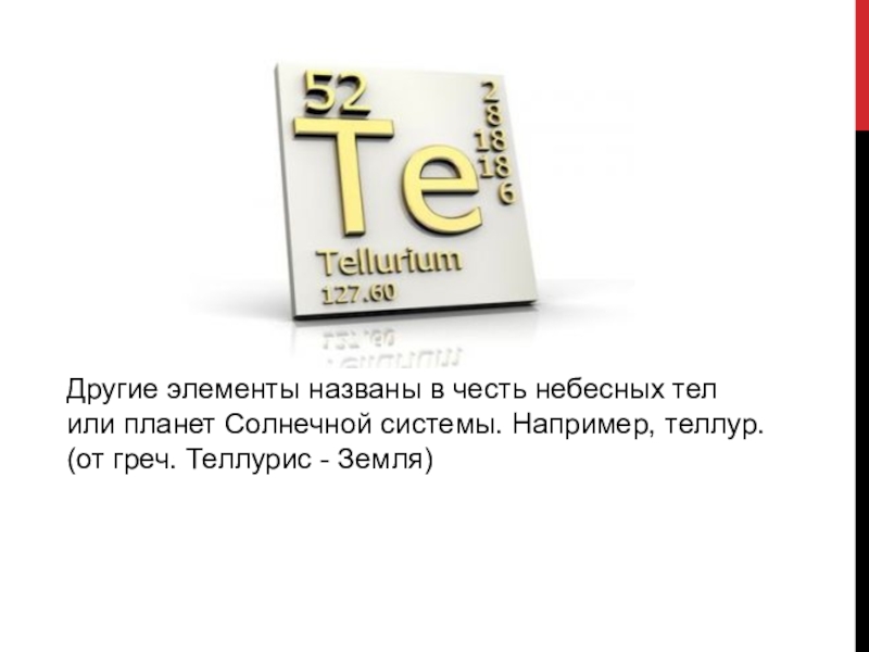 Химические элементы в честь небесных тел. Химические элементы названные в честь небесных тел или планет. Теллур в таблице Менделеева.