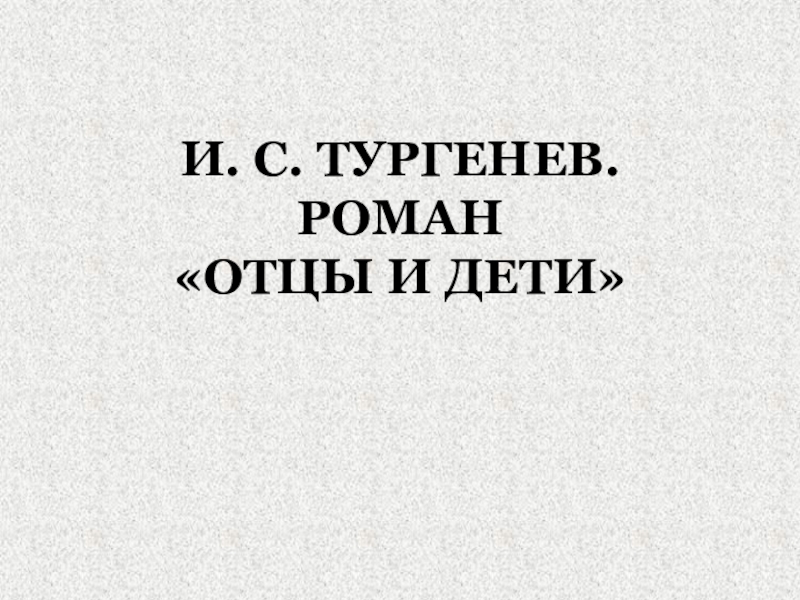 Реферат: Символы в романе И.С.Тургенева 