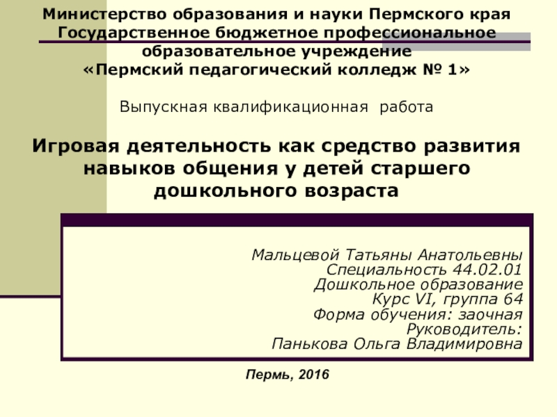 Министерство образования и науки Пермского края Государственное бюджетное