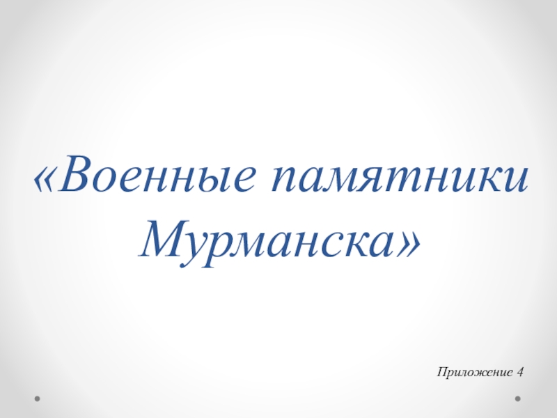 Военные памятники Мурманска