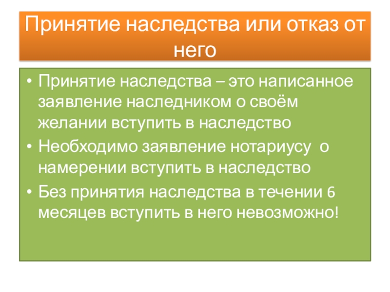 Принятие наследства. Правовые последствия принятия наследства. Принятие и отказ от наследства. Принятие наследства и отказ от его принятия.