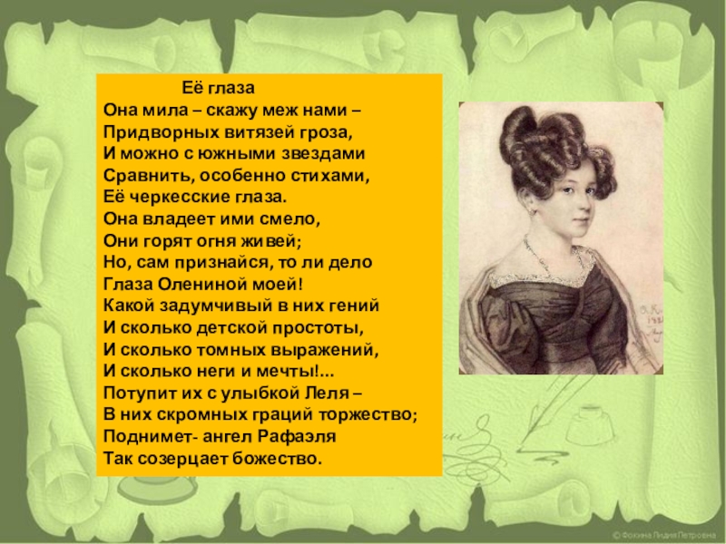 Расскажи мило. Она Мила скажу меж нами Пушкин. Ее глаза стихотворение. Стих Пушкина она Мила скажу меж нами. Пушкин ее глаза стихотворение.