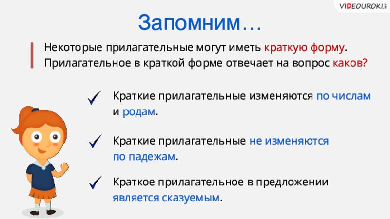 Прилагательное может иметь вид. Краткие прилагательные изменяются по родам числам. Прилагательные в краткой форме изменяются по. Прилагательные могут иметь краткую форму и. Краткие имена прилагательные изменяются по.