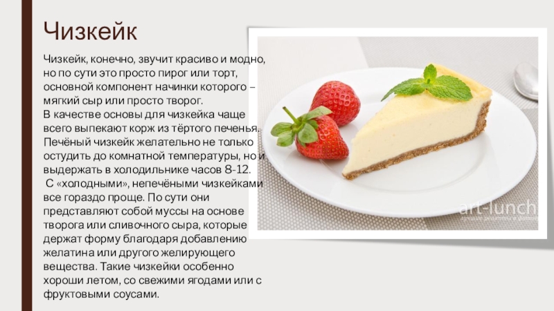 ЧизкейкЧизкейк, конечно, звучит красиво и модно, но по сути это просто пирог или торт, основной компонент начинки
