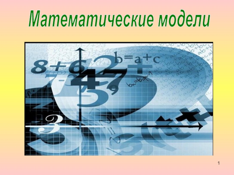 1
Математические модели