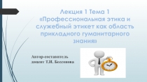 Лекция 1 Тема 1 Профессиональная этика и служебный этикет как область