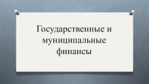 Государственные и муниципальные финансы