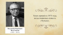 Владимир Карпович Железников (1925—2015)
Успех пришёл в 1975 году, когда