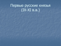 Первые русские князья ( IX-XI в.в.)