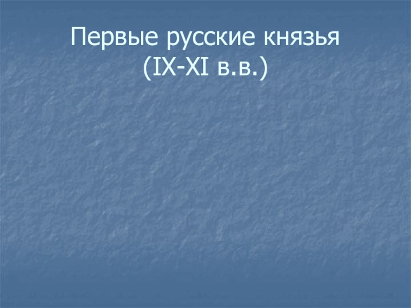 Первые русские князья ( IX-XI в.в.)