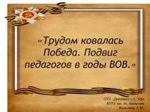 Трудом ковалась Победа. Подвиг педагогов в годы ВОВ.
СПО Динамит, г