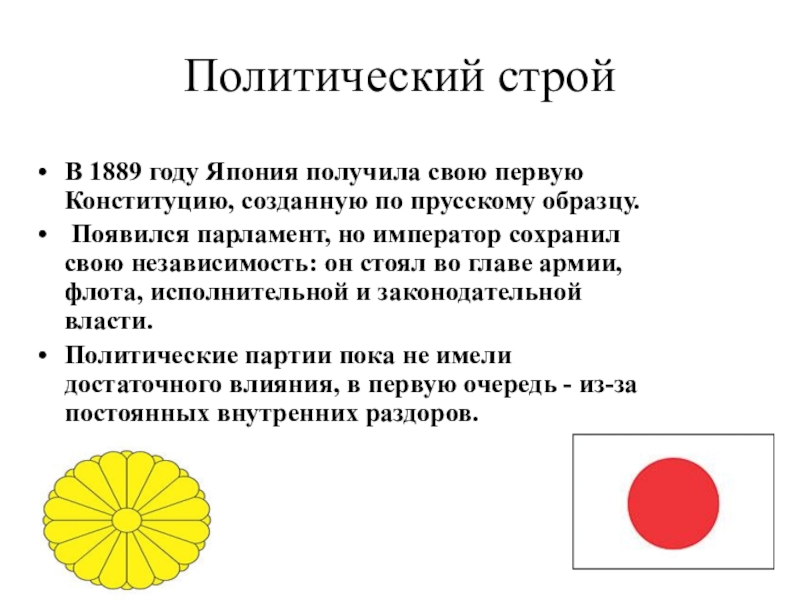 Государственный строй японии по конституции 1889 г схема