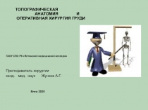 ТОПОГРАФИЧЕСКАЯ АНАТОМИЯ И ОПЕРАТИВНАЯ ХИРУРГИЯ ГРУДИ