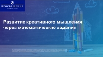 Развитие креативного мышления через математические задания
Все права защищены