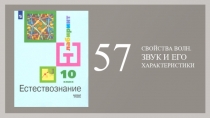 СВОЙСТВА ВОЛН. ЗВУК И ЕГО ХАРАКТЕРИСТИКИ
57