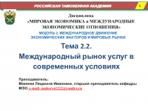 РОССИЙСКАЯ ТАМОЖЕННАЯ АКАДЕМИЯ
1
Дисциплина
 МИРОВАЯ ЭКОНОМИКА и МЕЖДУНАРОДНЫЕ