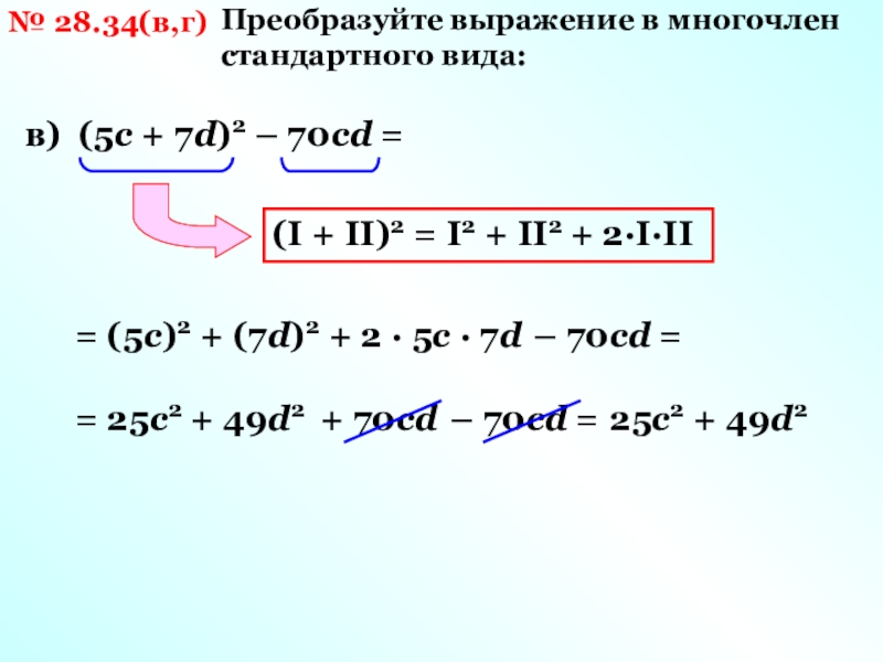 Преобразование целого выражения в многочлен 7 класс презентация