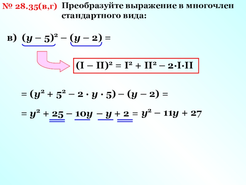 Выражение в виде многочленов. Преобразуйте выражение в многочлен стандартного вида. Преобразование выражения в многочлен стандартного вида. Преобразуйте в многочлен выражение. Преобразуйте многочлен в многочлен стандартного вида.