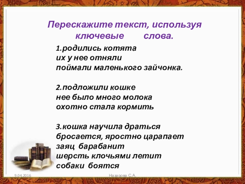 Потрачу текст. Текст Кошкин выкормыш. Ребенок пересказывает текст. У нашей кошки весной родились котята но их у неё отняли изложение. Перескажите.